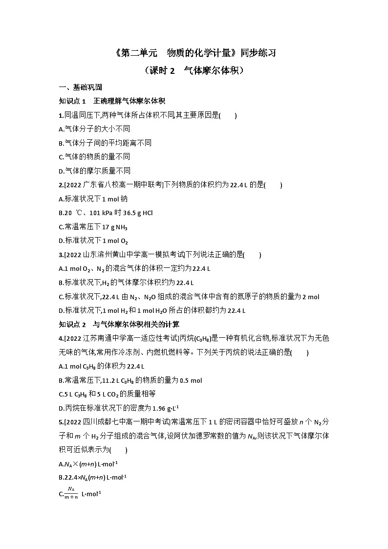 1.2.2 气体摩尔体积 同步练习 高中化学苏教版必修第一册第1页