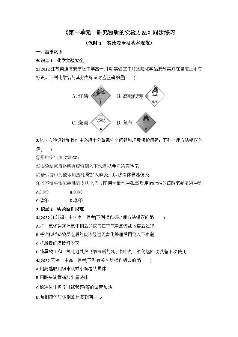 2.1.1 实验安全与基本规范同步练习 高中化学苏教版必修第一册第1页