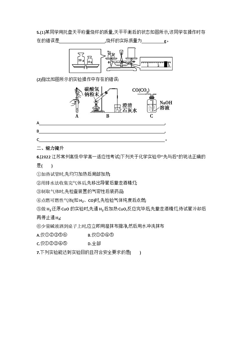 2.1.1 实验安全与基本规范同步练习 高中化学苏教版必修第一册第2页