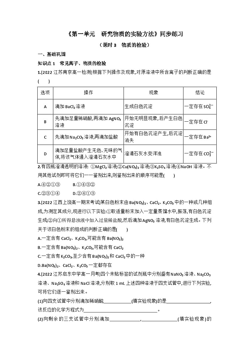 2.1.3 物质的检验 同步练习 高中化学苏教版必修第一册第1页