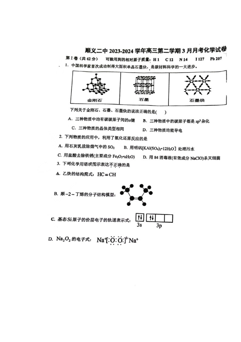 北京市顺义区第二中学2023-2024学年高三下学期3月月考化学试题第1页