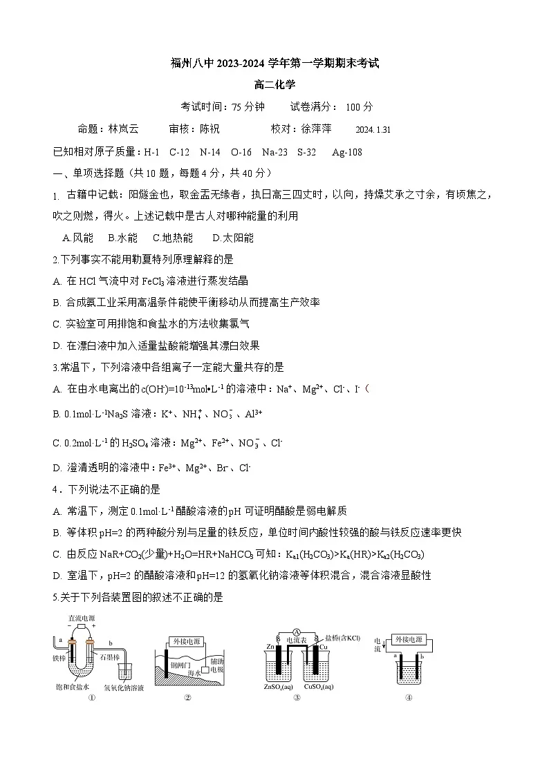 【化学】福州八中2023-2024学年第一学期期末考试高二化学试卷第1页
