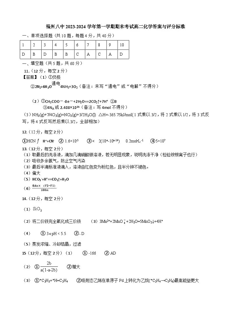 【化学】福州八中2023-2024学年第一学期期末考试高二化学详解第1页
