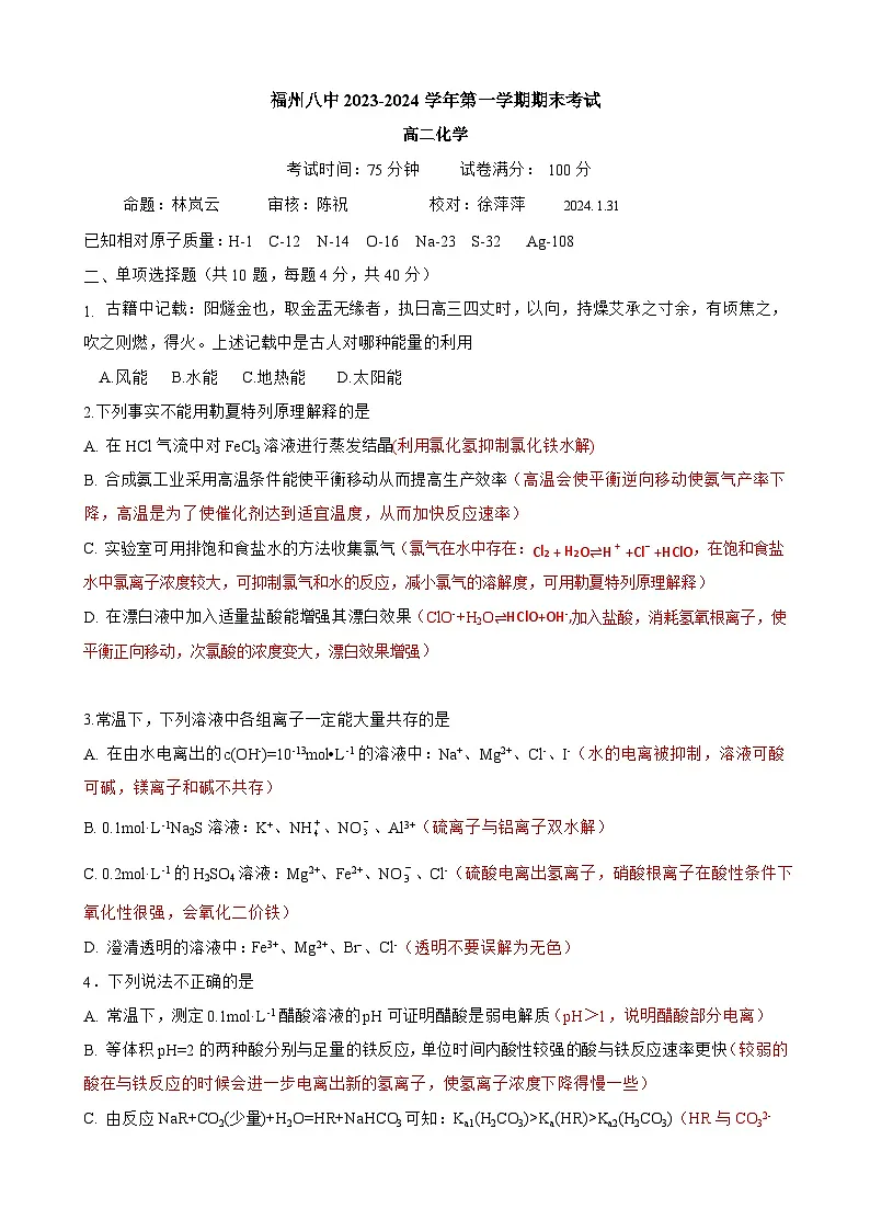 【化学】福州八中2023-2024学年第一学期期末考试高二化学详解第2页