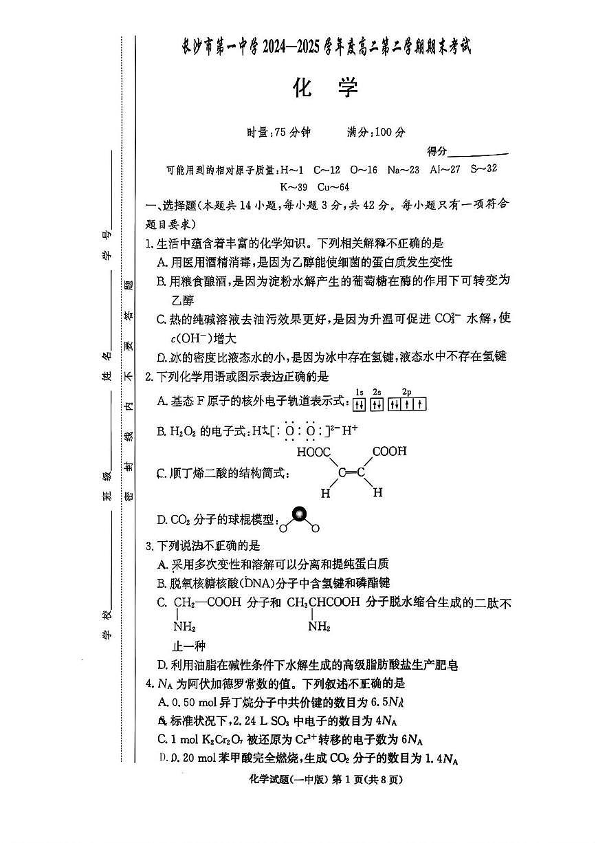 湖南省长沙一中2025年高二下学期6月期末化学试题(含答案)第1页