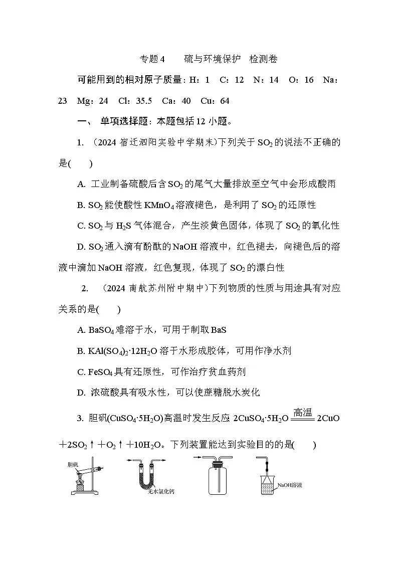 专题4 硫与环境保护 检测卷 (含答案)高中化学 必修1(苏教版2019)第1页
