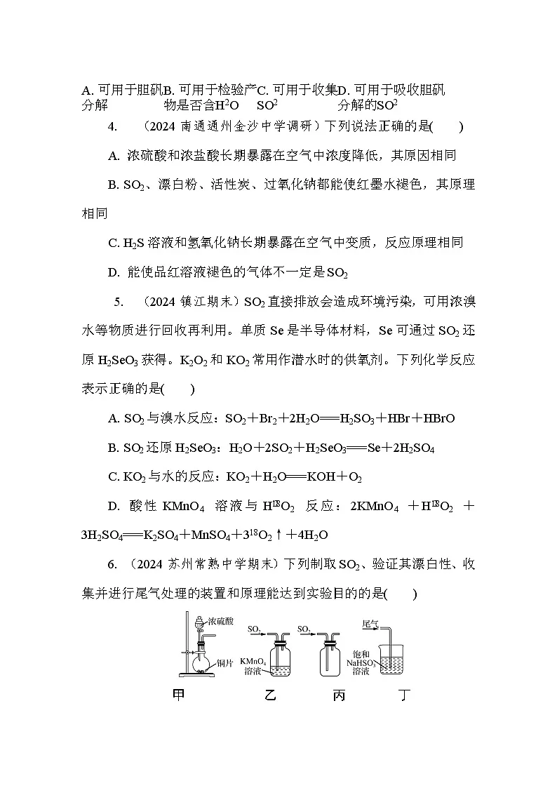 专题4 硫与环境保护 检测卷 (含答案)高中化学 必修1(苏教版2019)第2页