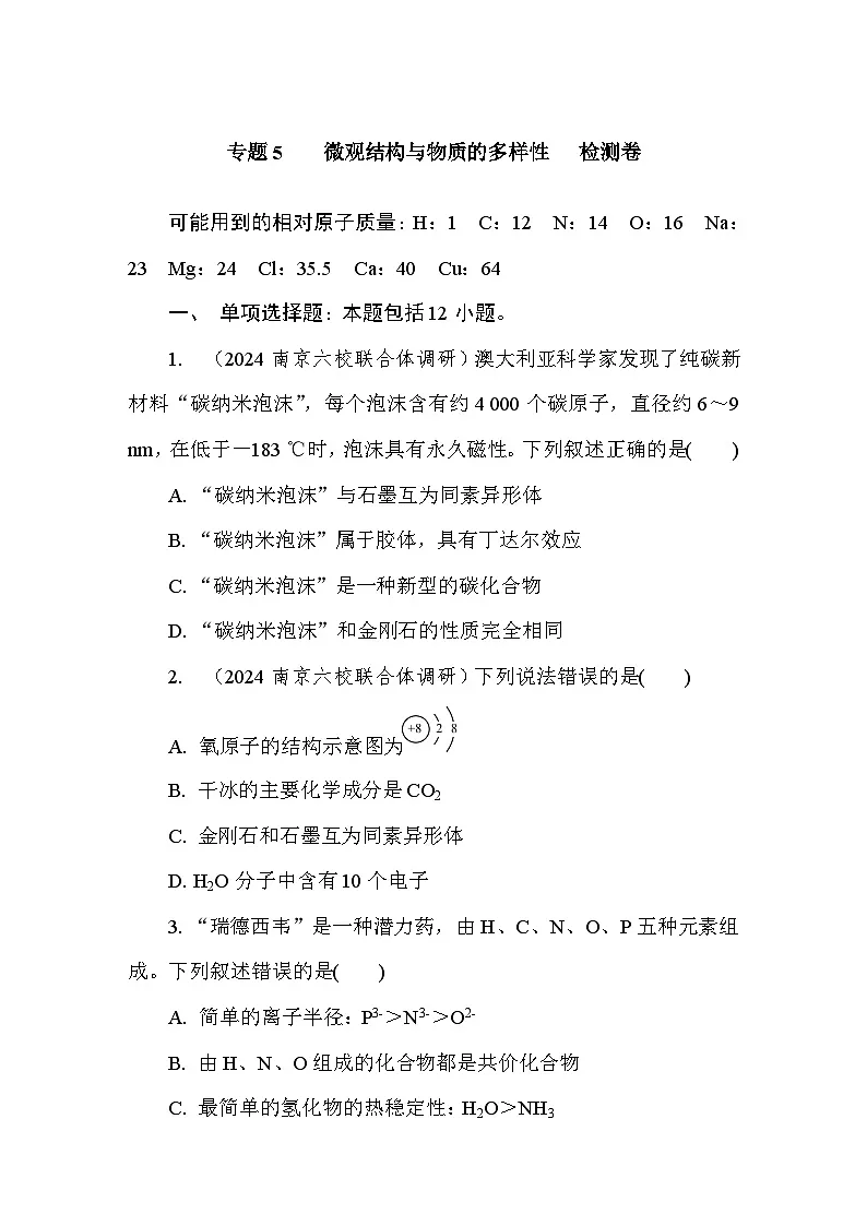 专题5 微观结构与物质的多样性 检测卷(含答案)高中化学 必修1(苏教版2019)第1页