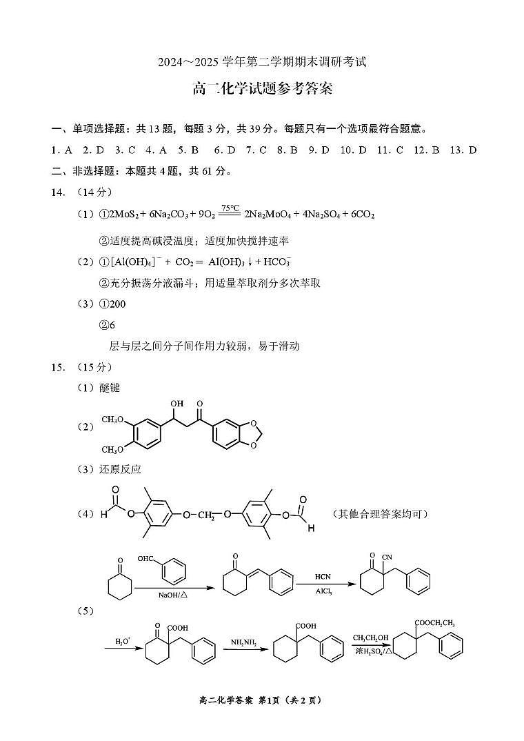 江苏省连云港市2024-2025学年高二下学期期末调研考试化学答案第1页