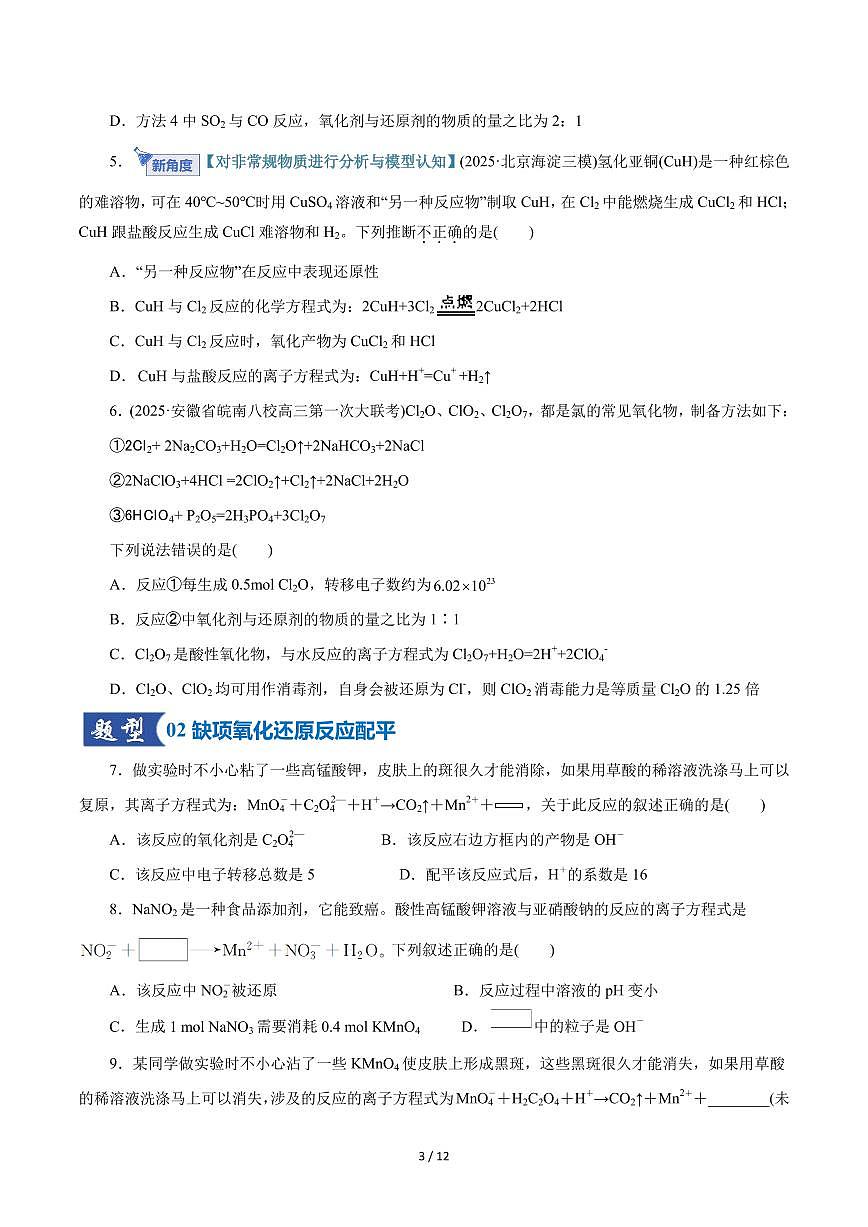 氧化还原反应方程式的配平与计算(专项训练)(原卷版)第3页