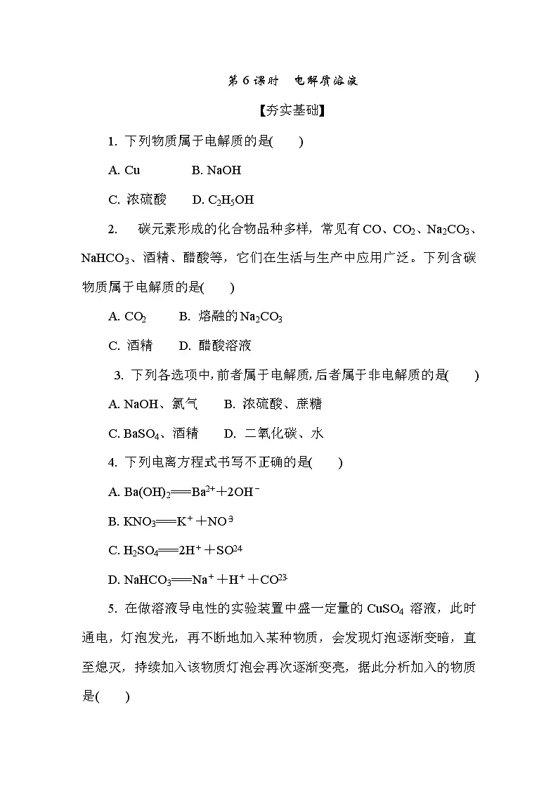 1.3.2 电解质溶液 课后练(含答案)高中化学 必修1(苏教版2019)第1页