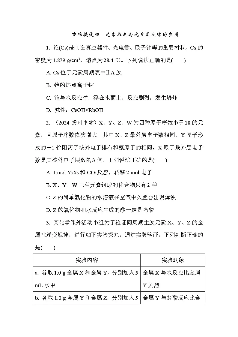 重难提优四 元素推断与元素周期律的应用 课后练(含答案)高中化学 必修1(苏教版2019)第1页