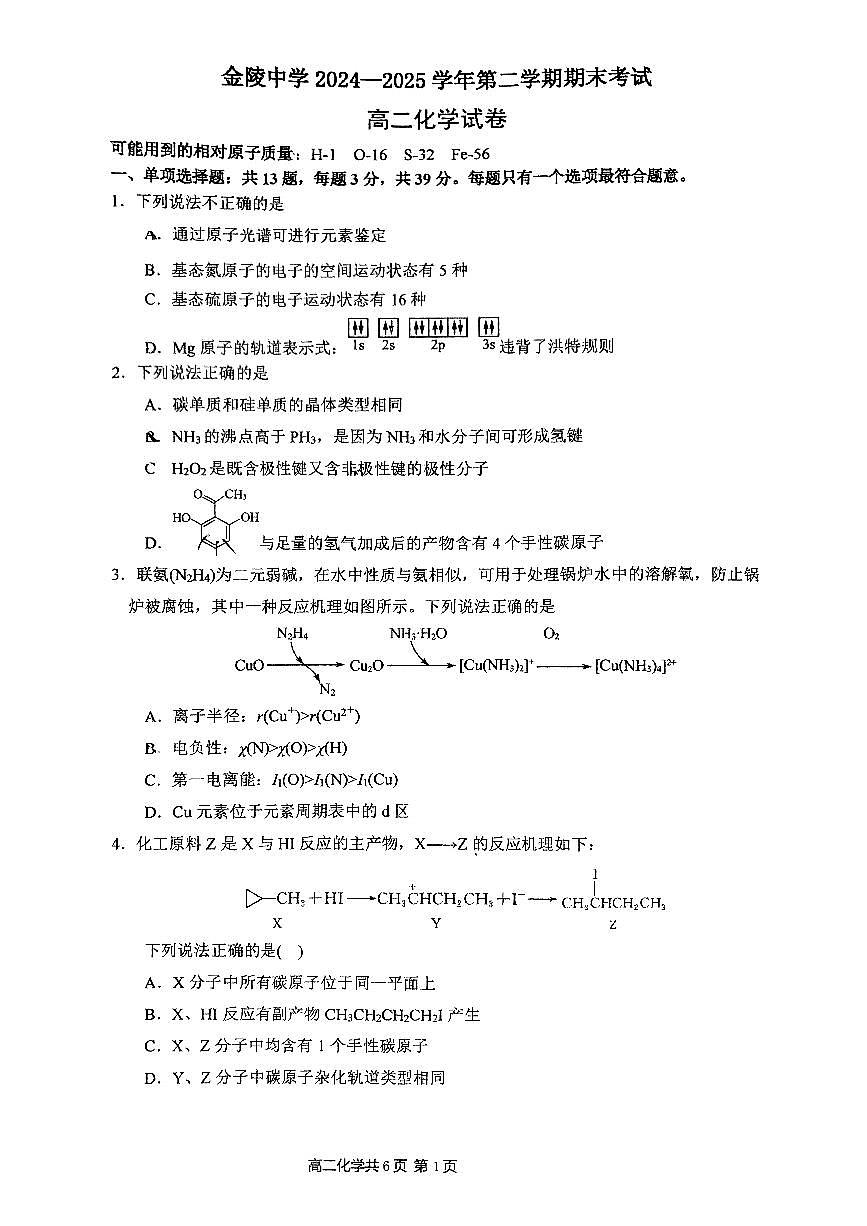 南京市金陵中学2024-2025高二下学期期末化学试卷及答案第1页