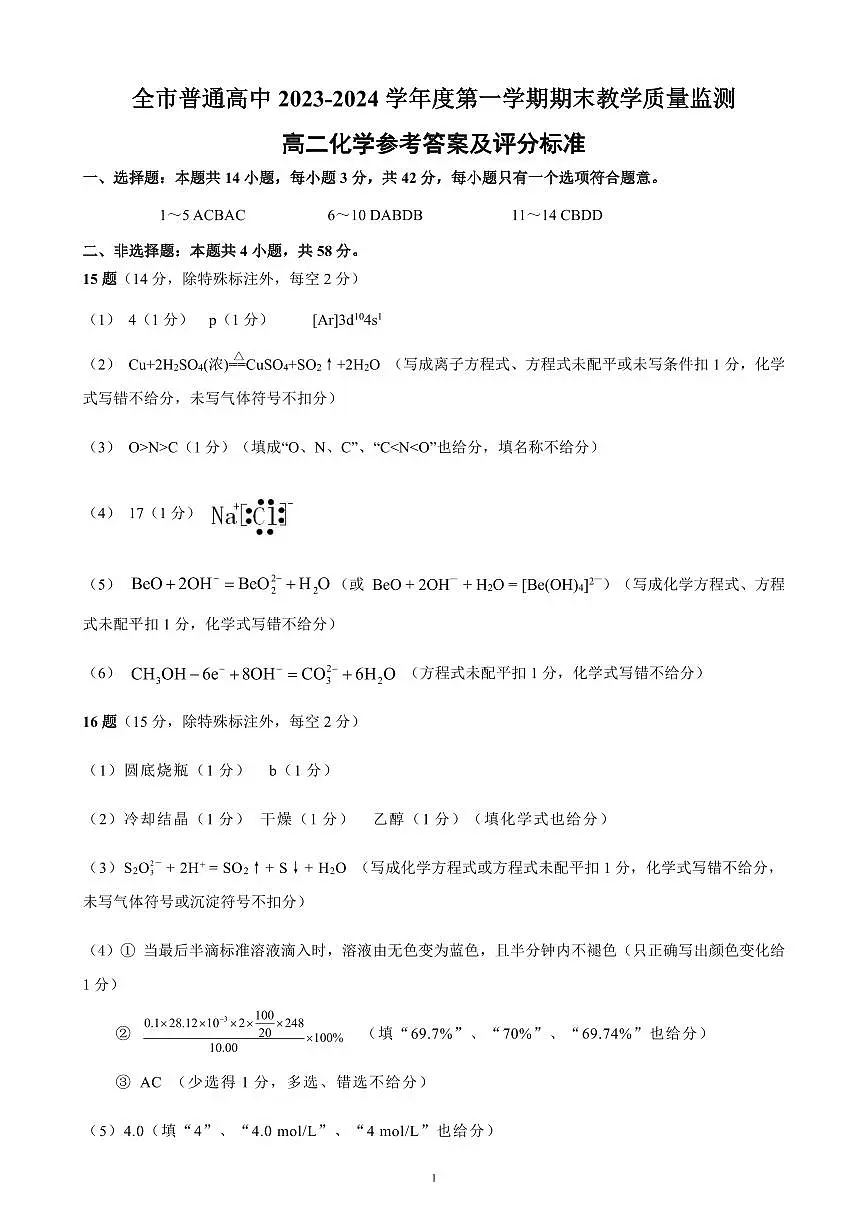 最最终版1_2023~2024学年度高二上学期期末考试化学参考答案及评分标准(2)第1页