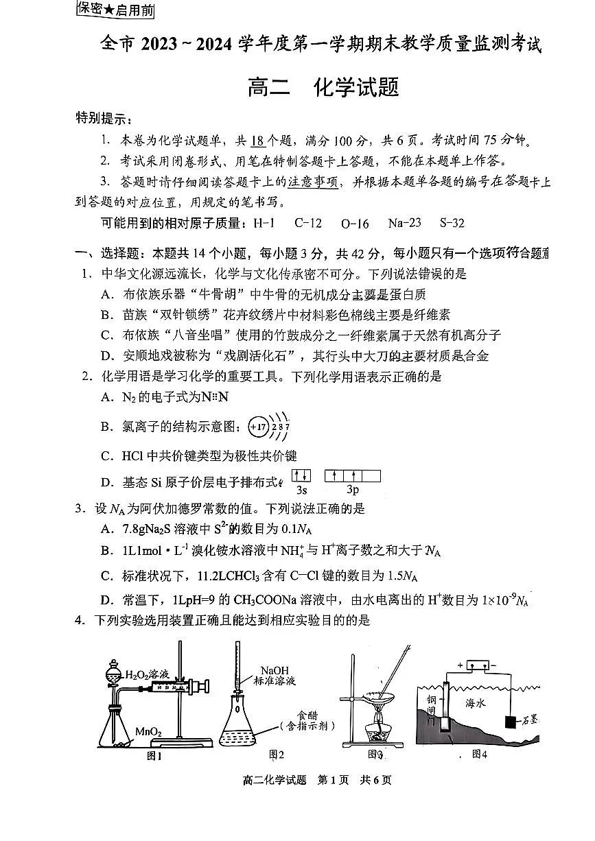 贵州省安顺市2023—2024学年度上学期高二期末化学第1页