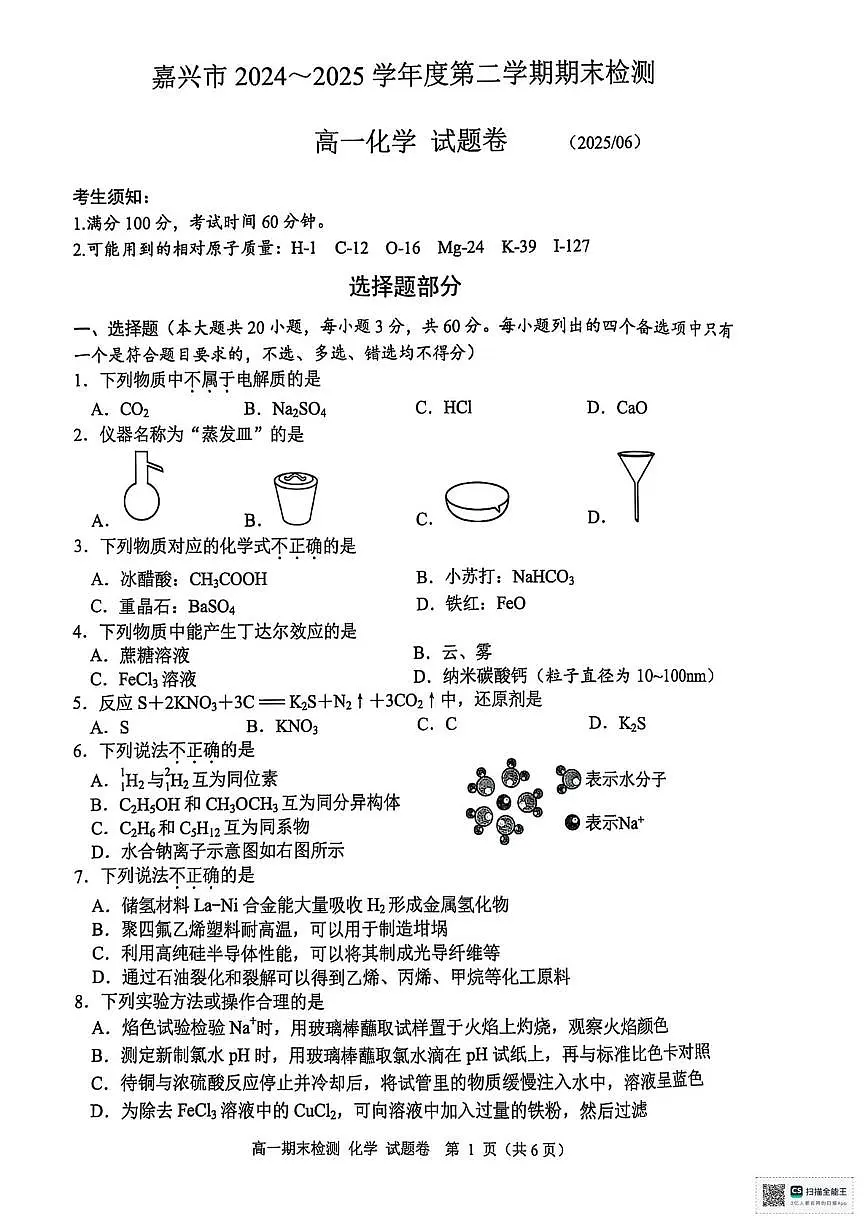 浙江嘉兴2025年高一下学期6月期末化学试题+答案第1页