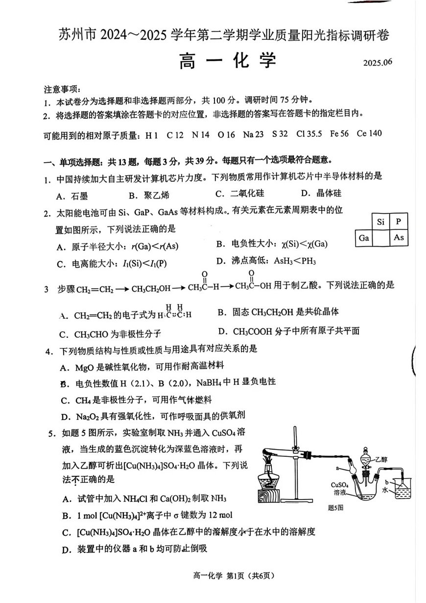 江苏省苏州市2024-2025学年高一下学期期末测试化学试卷第1页