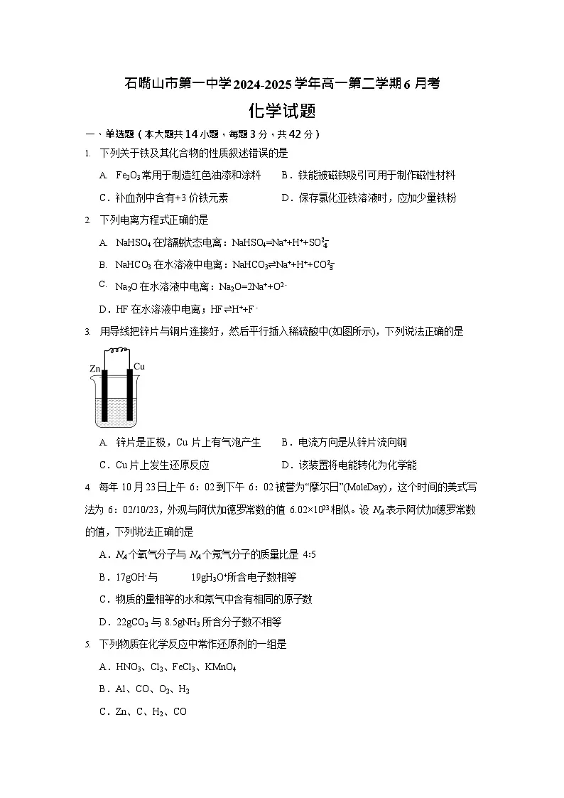 宁夏石嘴山市第一中学2024-2025学年高一下学期6月月考化学试卷第1页