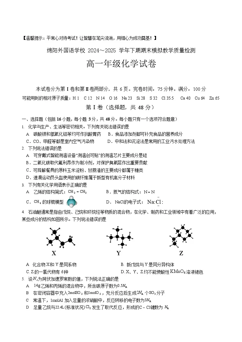 四川省绵阳外国语学校2024-2025学年高一下学期期末模拟考试化学试卷第1页