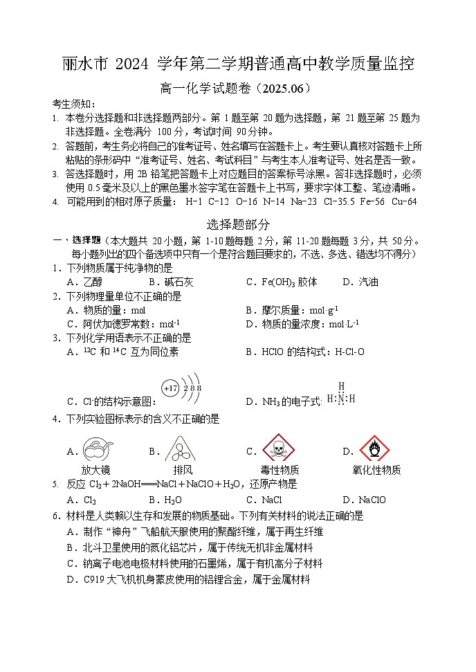 浙江省丽水市2024-2025学年高一下学期期末考试化学试卷第1页