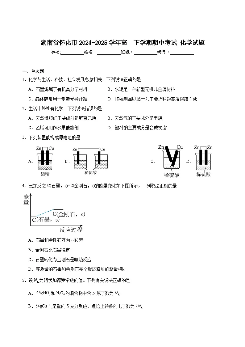 湖南省怀化市2024-2025学年高一下学期期中考试化学试题(Word版附答案)第1页