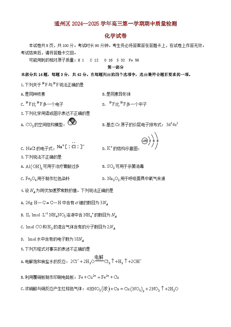 北京市通州区2024_2025学年高三化学上学期期中检测试题第1页