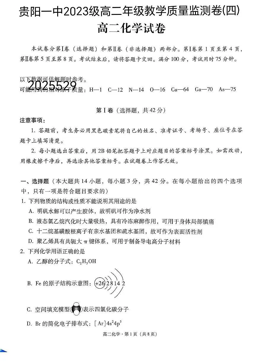 贵州省贵阳一中2026届新高二下学期6月教学质量监测卷(四)-化学试题+答案第1页