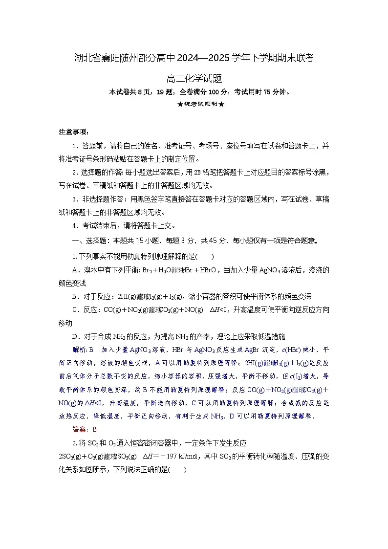 湖北省襄阳市随州部分高中2024-2025学年高二下学期期末联考化学试题 含解析第1页