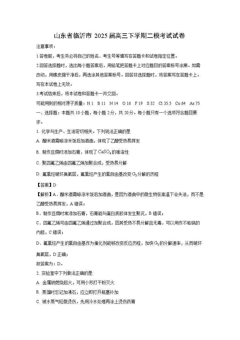 【化学】山东省临沂市2025届高三下学期二模考试试卷(解析版)第1页