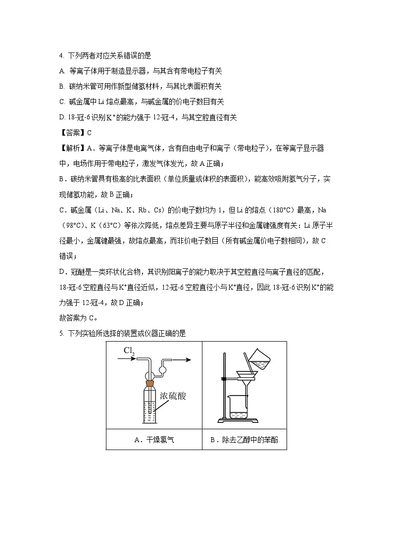 【化学】山东省临沂市2025届高三下学期二模考试试卷(解析版)第3页