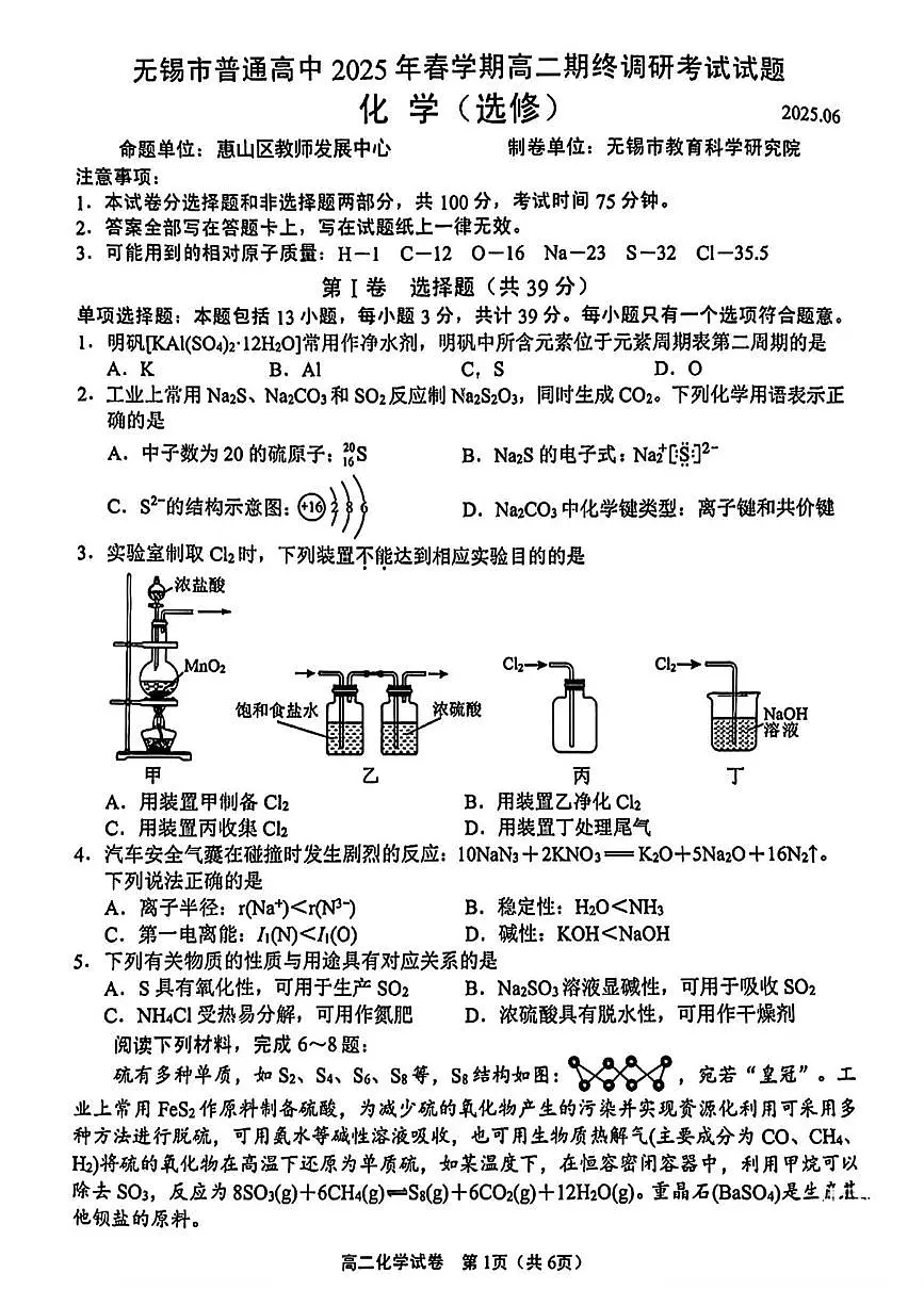 江苏无锡市2024-2025学年高二下学期期末考试化学试题第1页