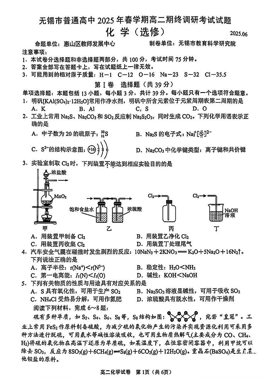 江苏无锡市2024-2025学年高二下学期期末考试化学试题第1页