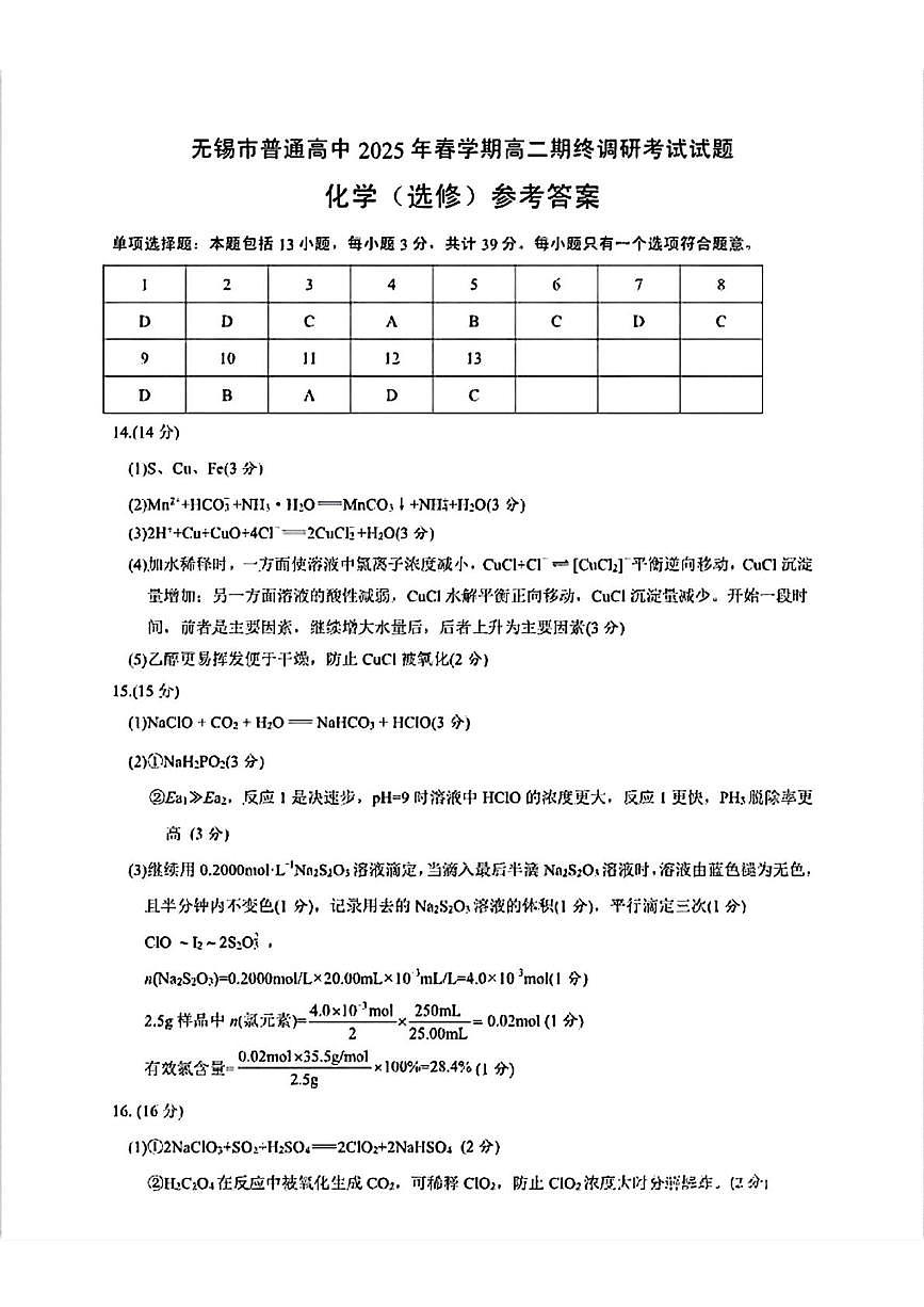 江苏无锡市2024-2025学年高二下学期期末考试化学答案第1页