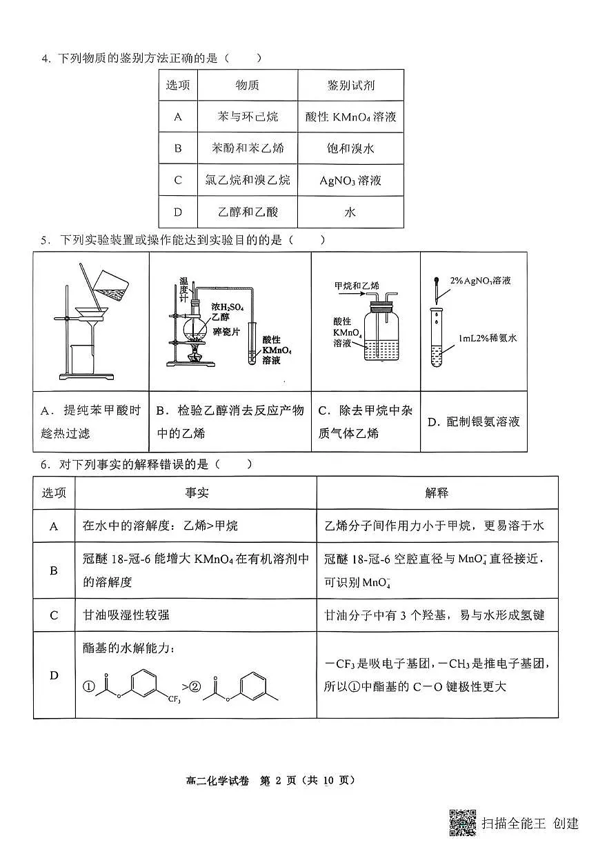 重庆巴蜀中学2024-2025学年下期高二期末考试化学试题 化学试题第2页