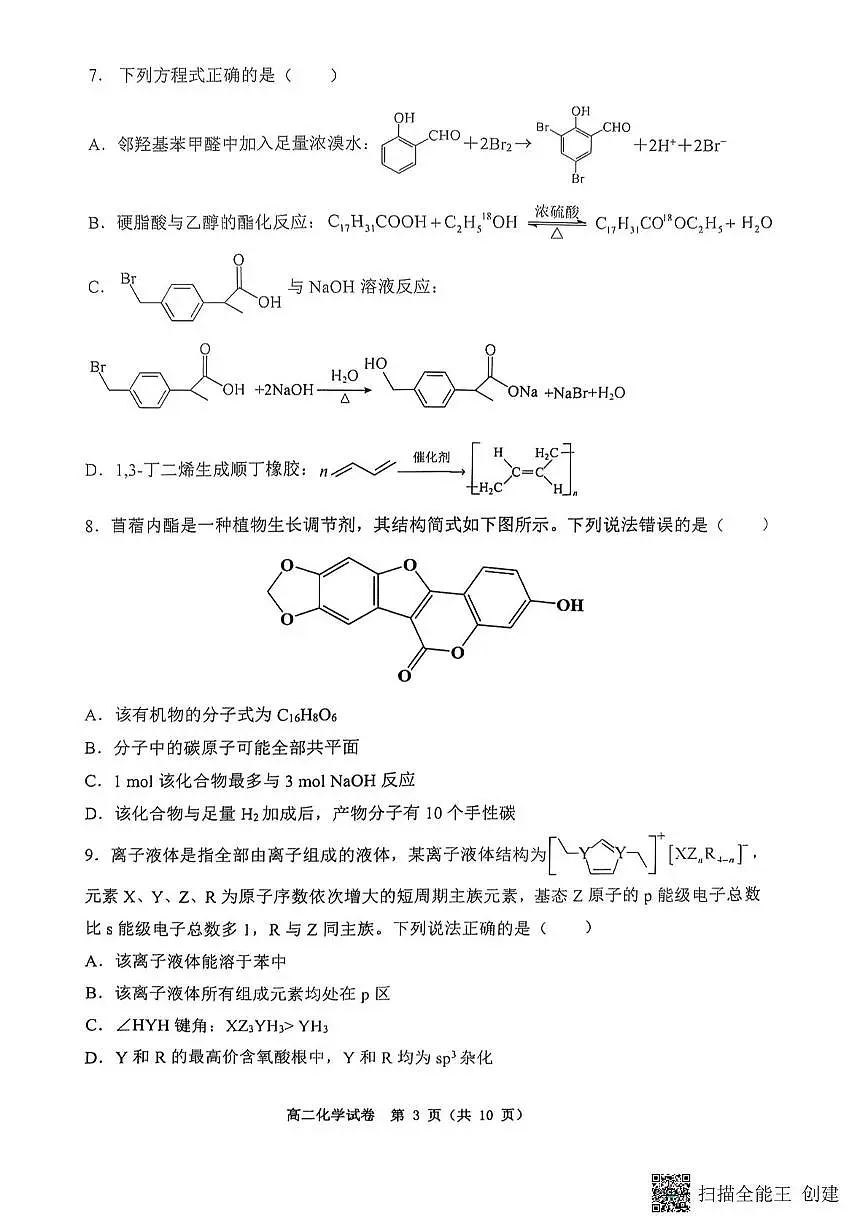 重庆巴蜀中学2024-2025学年下期高二期末考试化学试题 化学试题第3页
