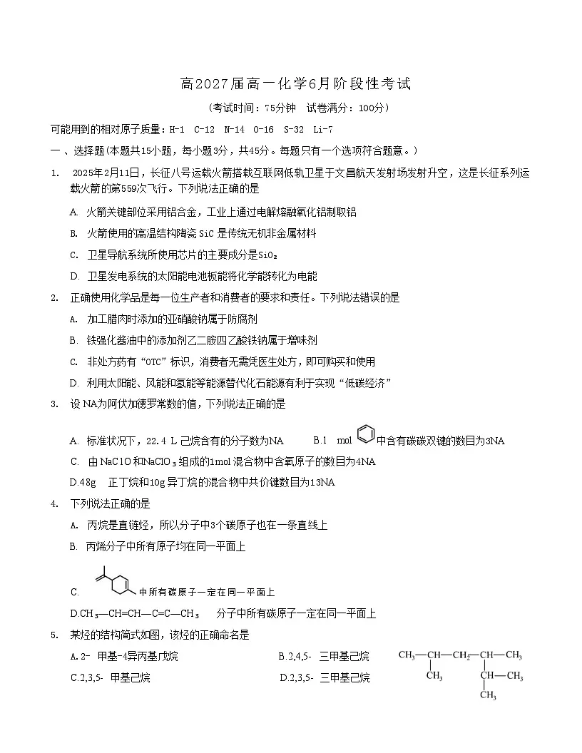 化学试卷+答案 【Top10强校】【四川卷】【高一】四川省成都市第七中学2024-2025学年2024级(2027届)高一下学期六月阶段性测试(6.5-6.6)第1页