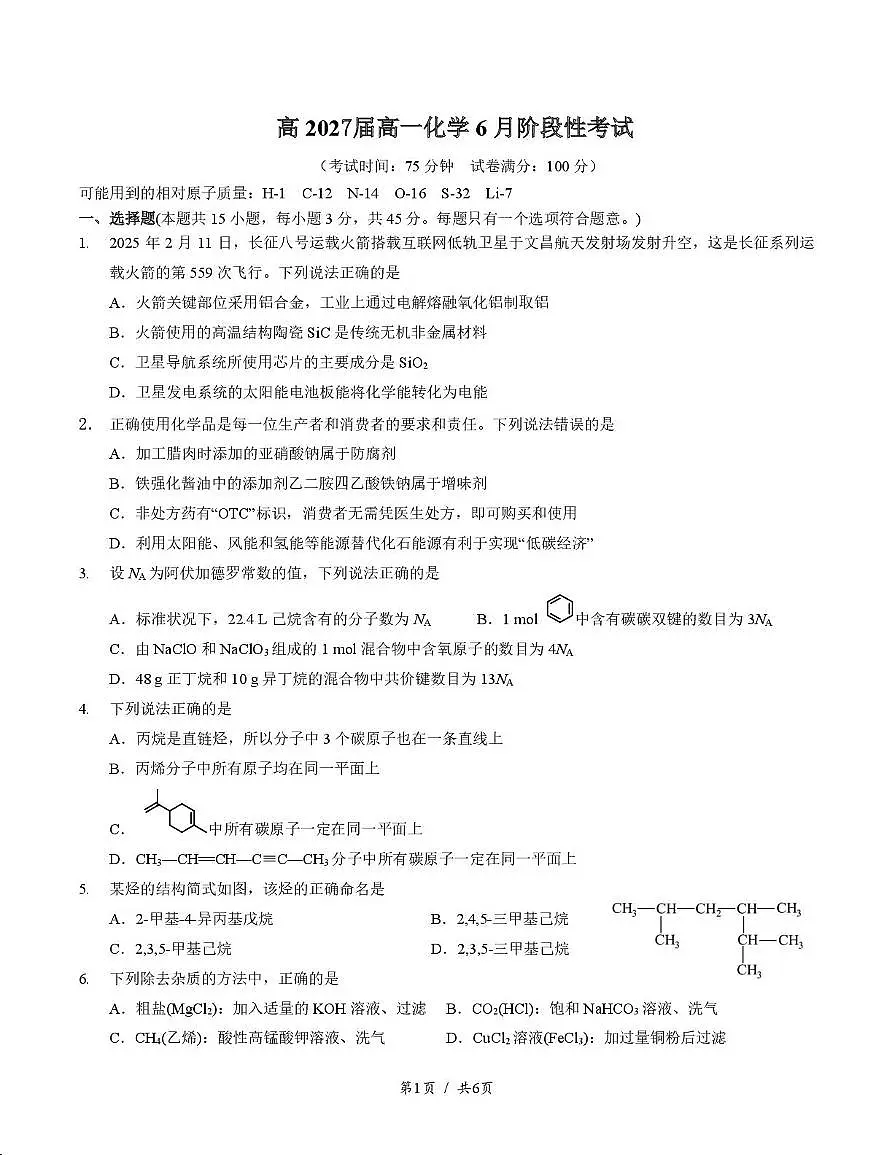 化学试卷+答案 【Top10强校】【四川卷】【高一】四川省成都市第七中学2024-2025学年2024级(2027届)高一下学期六月阶段性测试(6.5-6.6)第1页