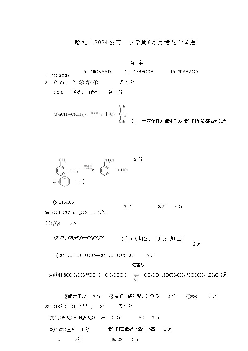 化学试卷答案 【黑龙江名校】【黑吉辽蒙卷】【高一】黑龙江省哈九中2024级(2027届)高一下学期6月月考(6.18-6.19)第1页