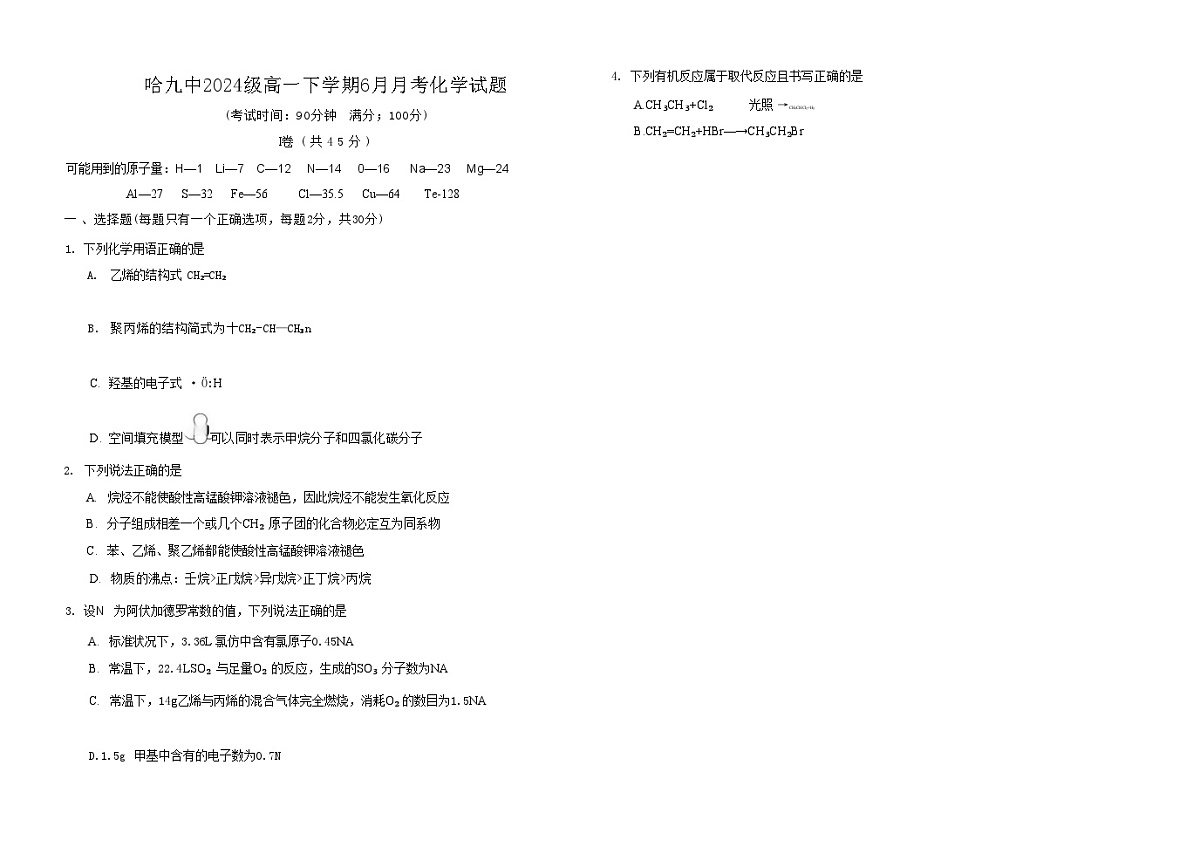 化学试卷 【黑龙江名校】【黑吉辽蒙卷】【高一】黑龙江省哈九中2024级(2027届)高一下学期6月月考(6.18-6.19)第1页