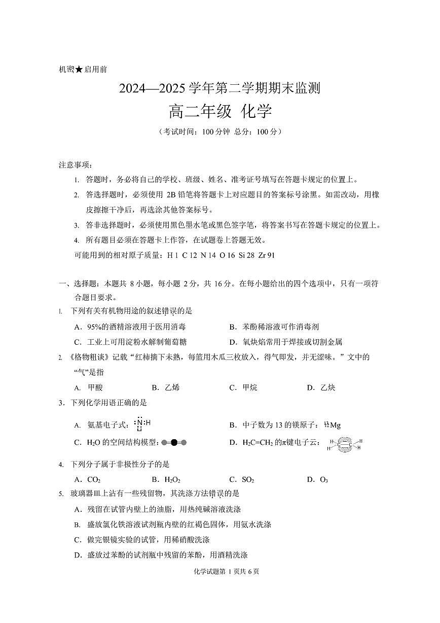 新疆巴音郭楞蒙古自治州2024-2025学年高二下学期期末测试化学试卷第1页