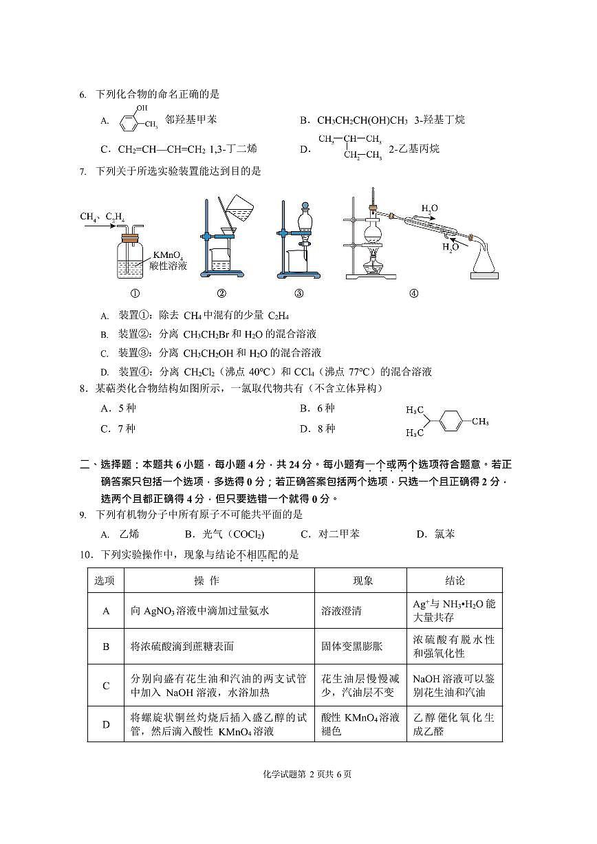 新疆巴音郭楞蒙古自治州2024-2025学年高二下学期期末测试化学试卷第2页