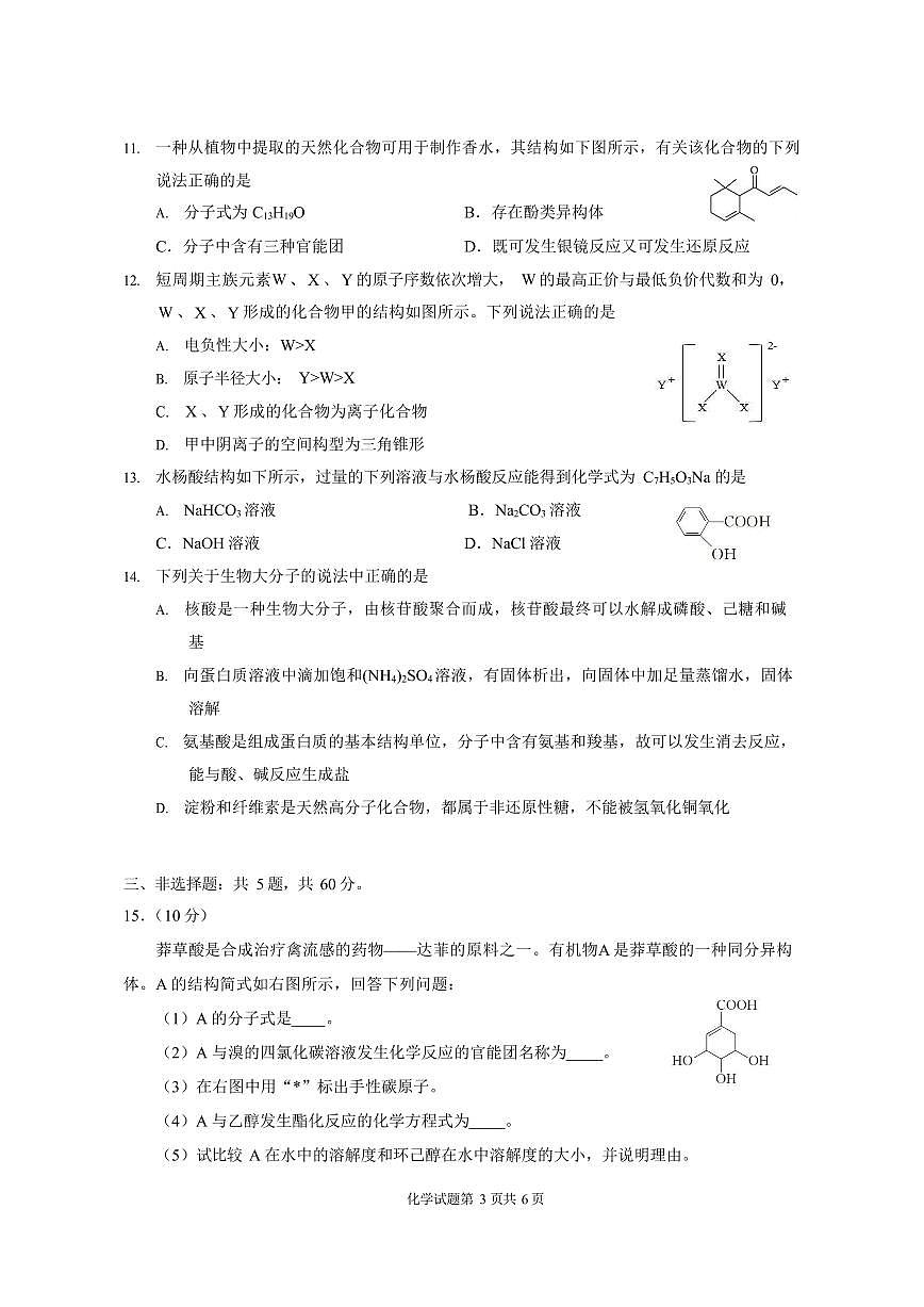 新疆巴音郭楞蒙古自治州2024-2025学年高二下学期期末测试化学试卷第3页