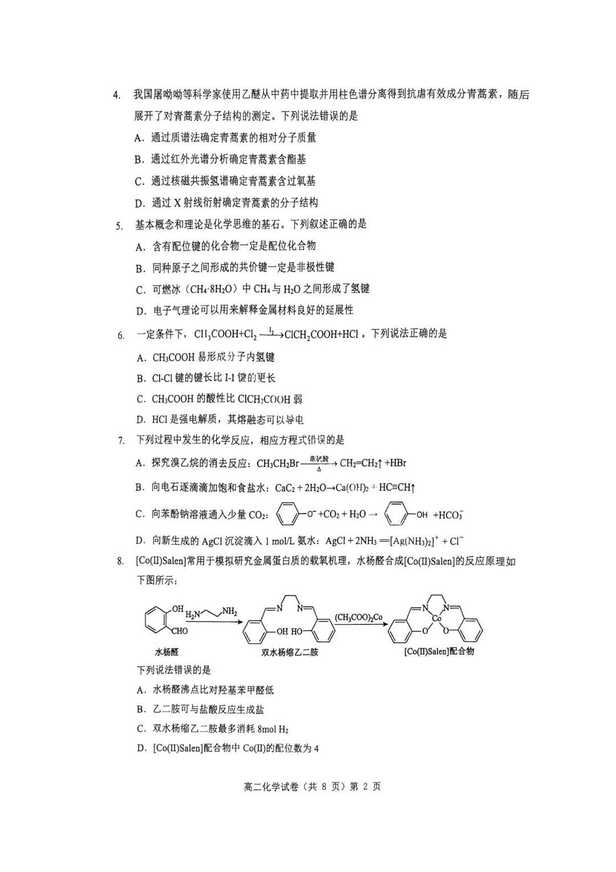 湖北省七市州2026届新高二下学期6月期末考-化学试卷+解析第2页