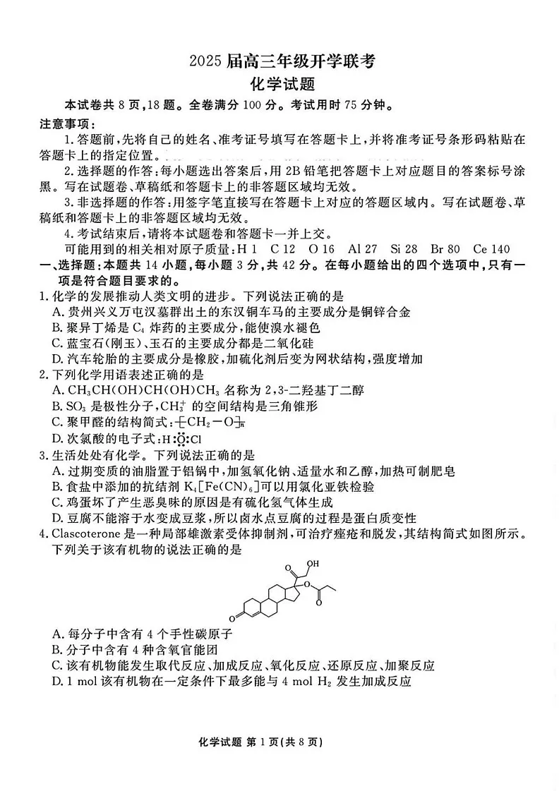 山西省衡水金卷2025届高三2月开学联考-化学试题(含答案)第1页