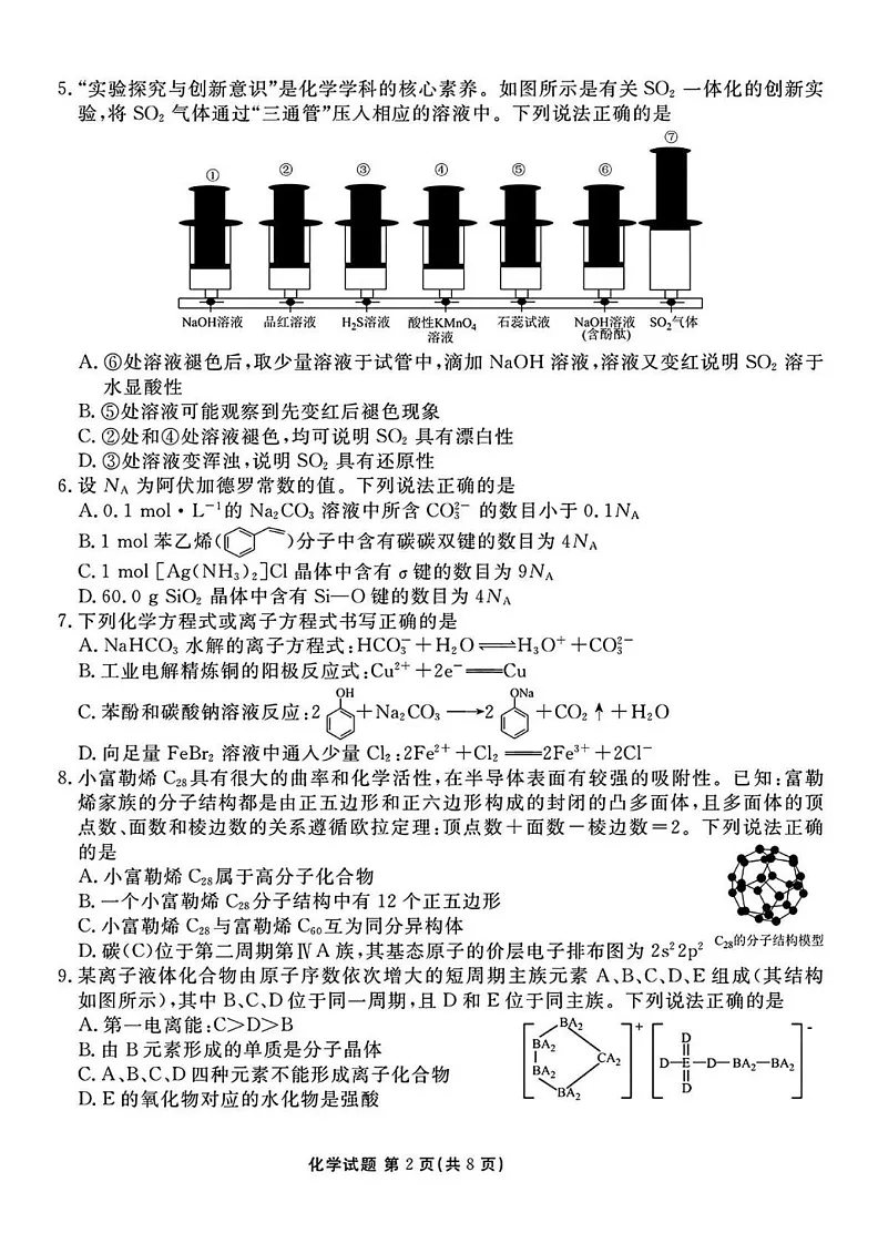 山西省衡水金卷2025届高三2月开学联考-化学试题(含答案)第2页