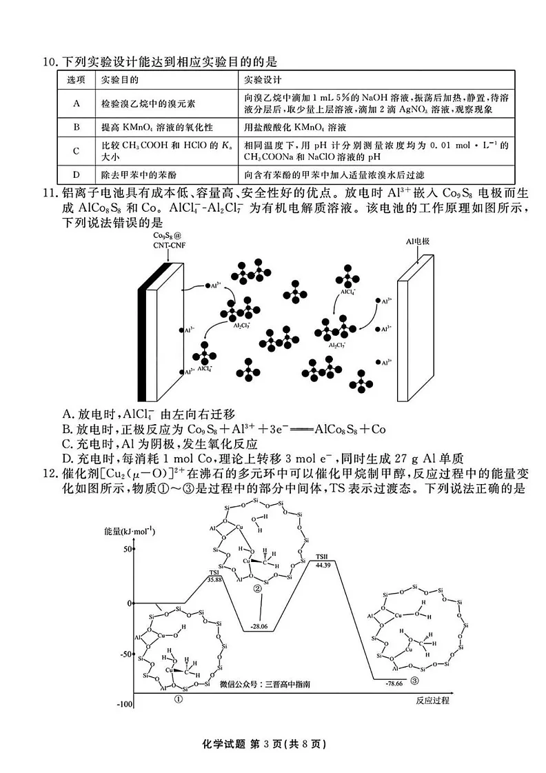 山西省衡水金卷2025届高三2月开学联考-化学试题(含答案)第3页