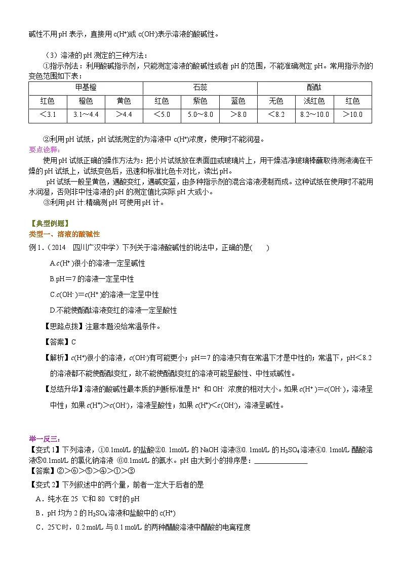 (通用)2026高考化学重难点系列讲义:《水的电离平衡、pH计算》的核心知识(基础)+巩固练习附解析第3页