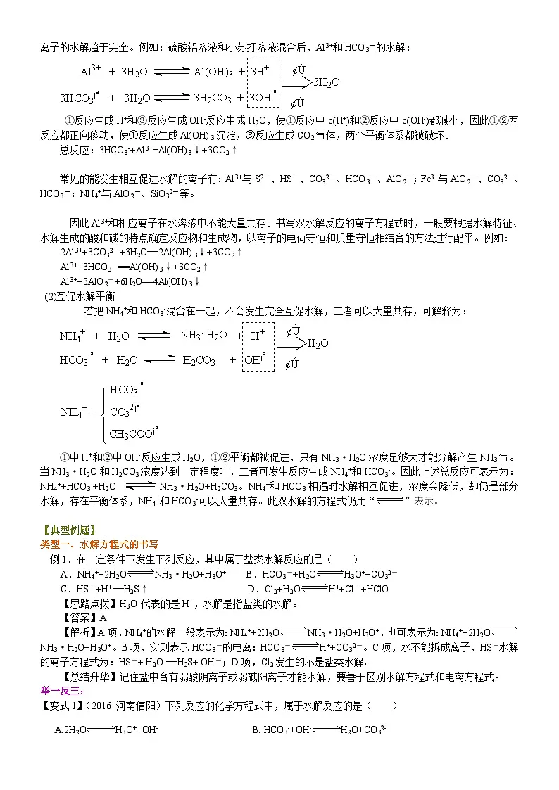 (通用)2026高考化学重难点系列讲义:《盐类的水解》的核心知识(基础)+巩固练习附解析第3页
