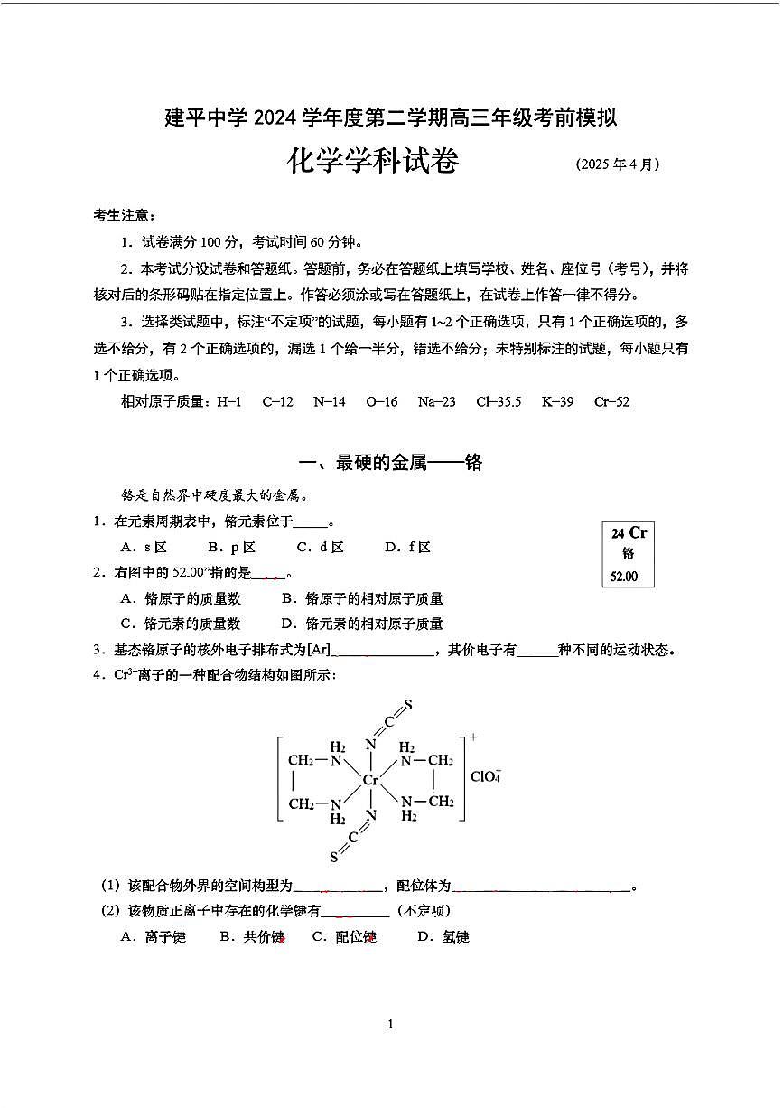 上海市建平中学2024-2025学年高三下学期三模 化学试卷第1页