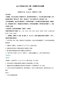 江西省新余市2025届高三下学期二模化学试题（Word版附解析）